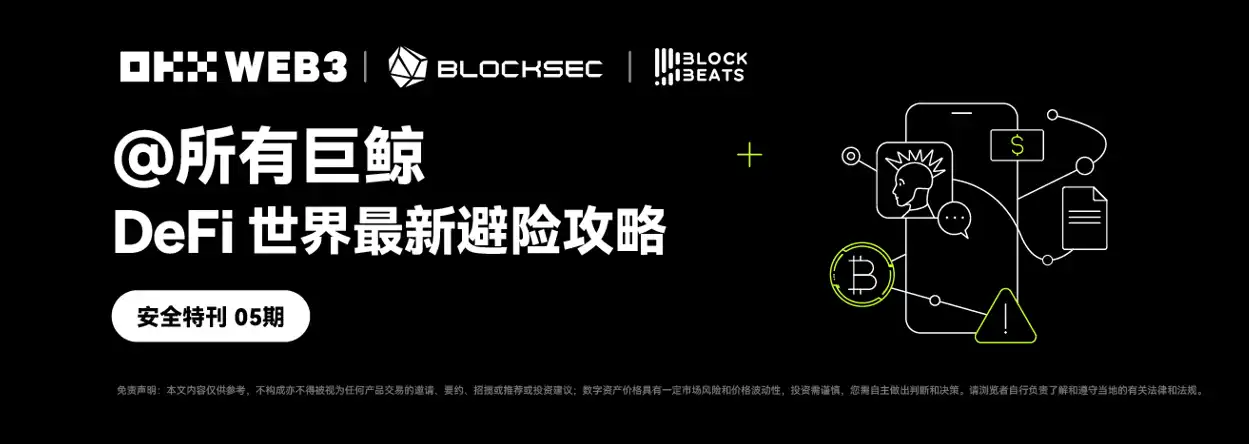 Tạp chí An toàn 05 | OKX Web3 & BlockSec: @Tất cả cá mập, chiến lược tránh rủi ro mới nhất thế giới DeFi