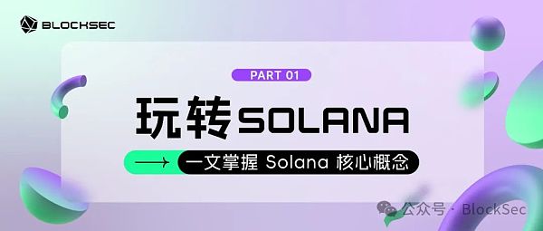 玩转 Solana 一文掌握 Solana 核心概念